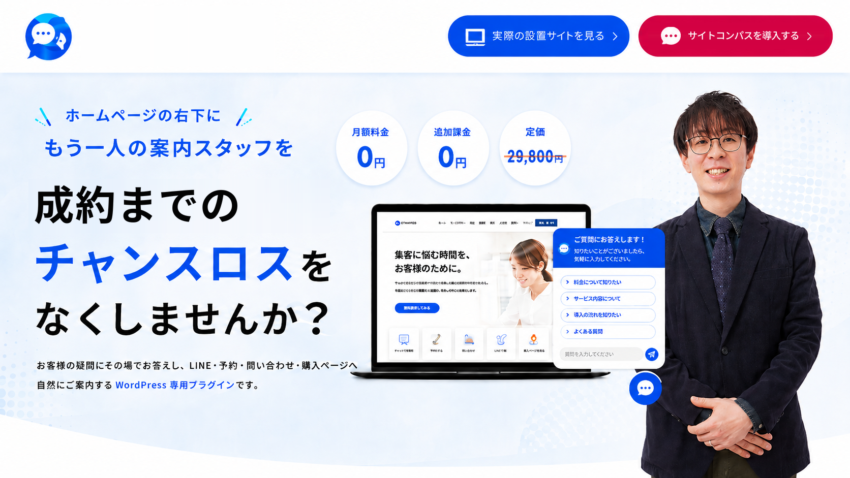 ホームページの右下にもう一人の案内スタッフを。成約までのチャンスロスをなくしませんか？月額料金0円、追加課金0円、定価29,800円。