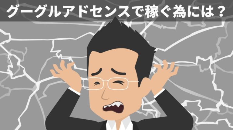 グーグルアドセンスで稼ぐ為には？