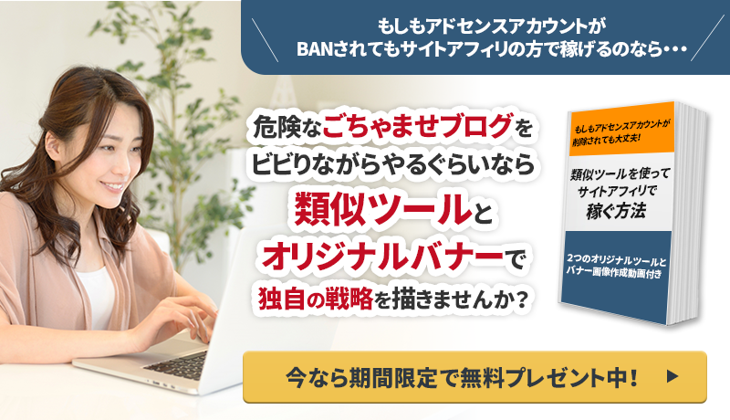 危険なごちゃまぜブログをビビりながらやるぐらいなら類似ツールとオリジナルバナーで独自の戦略を描きませんか?
