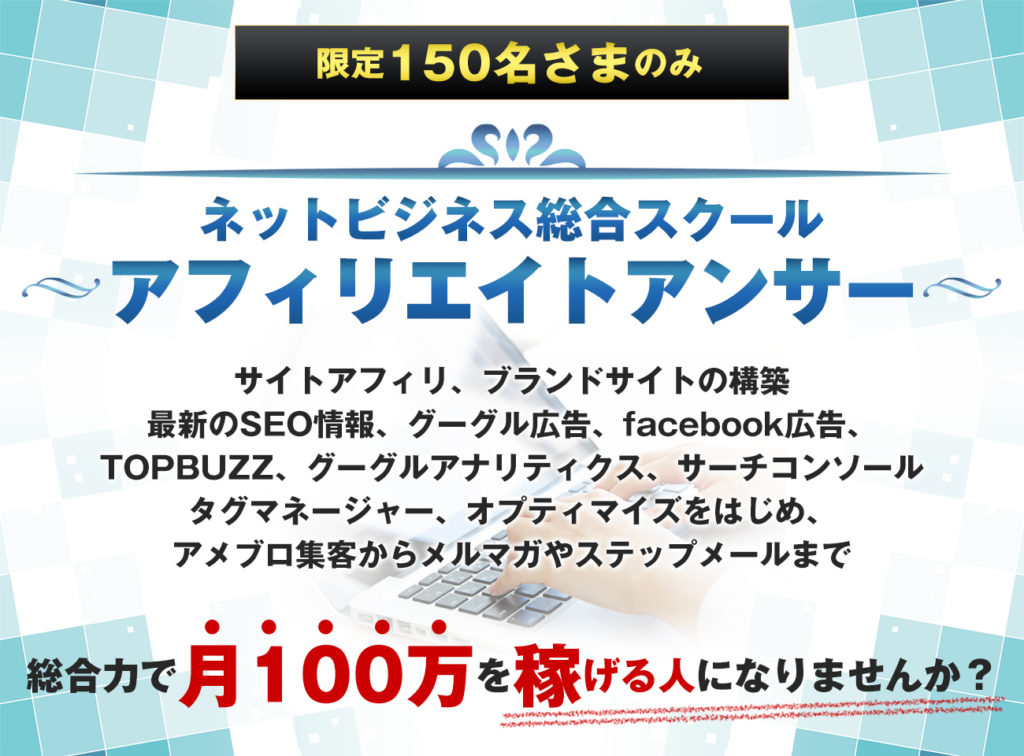 アフィリエイトアンサー
