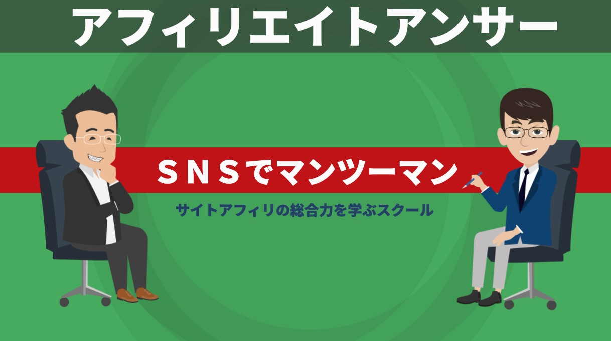 ネットビジネス総合スクールアフィリエイトアンサー