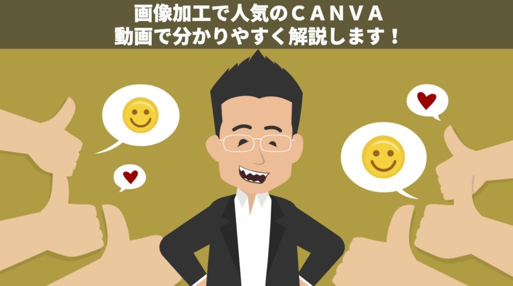 canvaの使い方とデザインの基礎を動画で解説。アフィリの画像加工作業にも最適な無料ツール