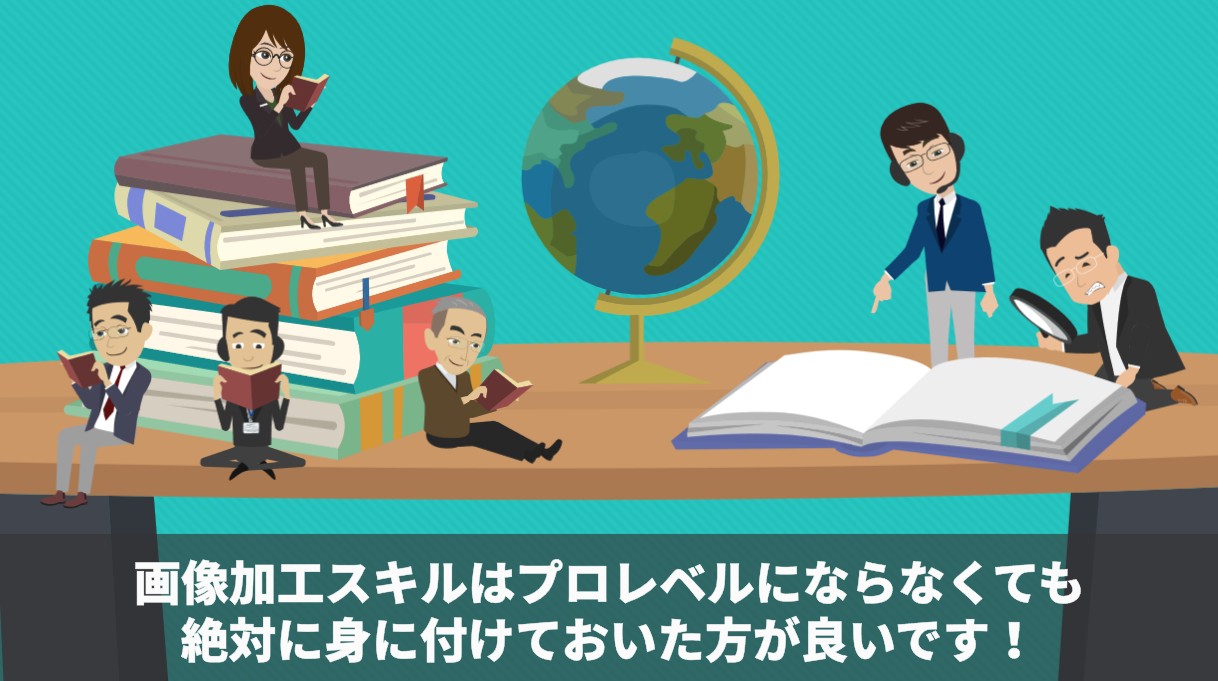 画像加工スキルはプロレベルにならなくも絶対に身に付けておいた方がいいです!