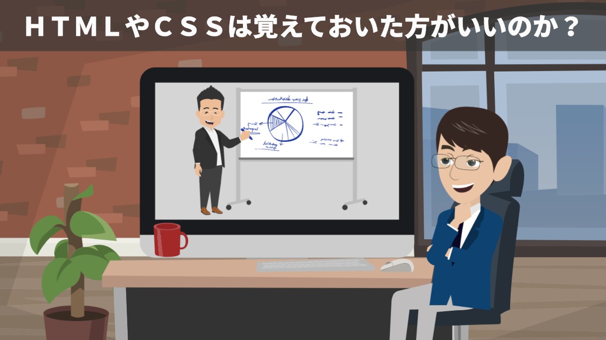 ＨＴＭＬやＣＳＳは覚えておいた方がいいのか？