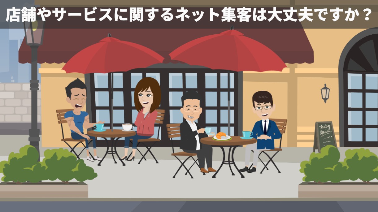 店舗やサービスに関するネット集客は大丈夫ですか?