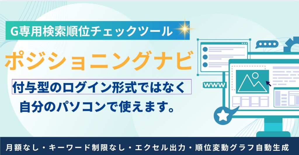 検索順位チェックツールGRCに変わるものはないの？｜自分のPCで使える買い切りのポジショニングナビ