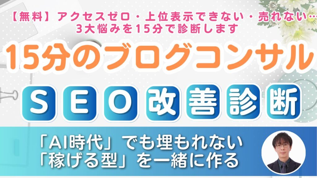 15分のブログコンサルSEO改善診断｜アクセス・順位・収益の“詰まり”を特定