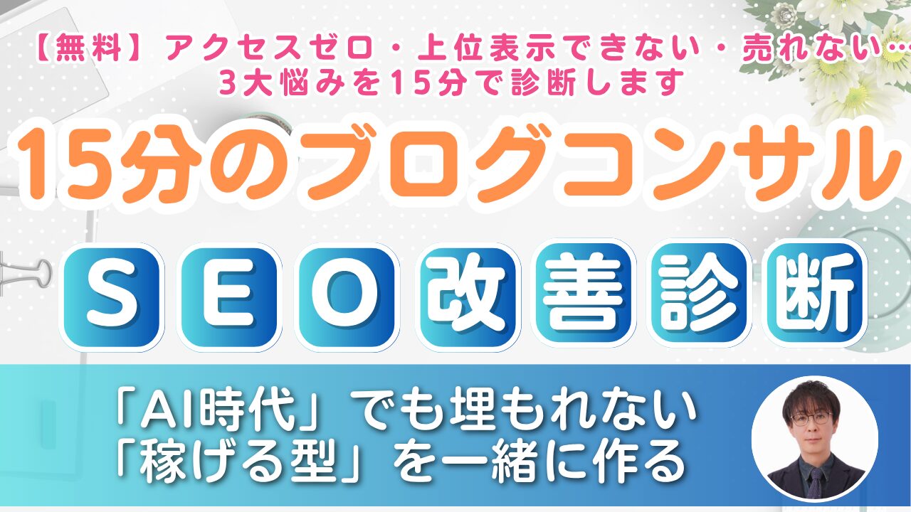 15分のブログ個別コンサル