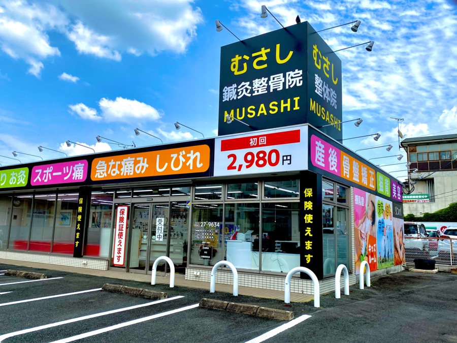 むさし整骨院久留米